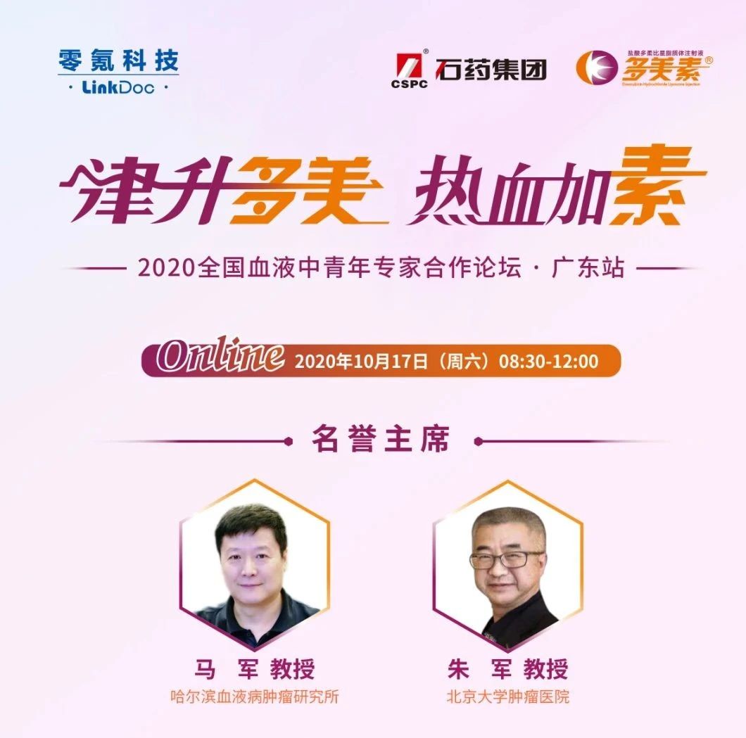 【精彩回顾】│津升多美 热血加素--2020全国血液中青年专家合作论坛•广东站