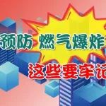 燃气泄漏怎么办？如何判断？如何处理？
