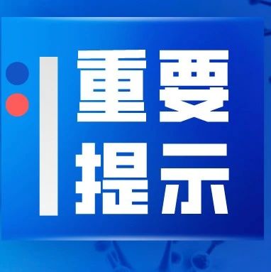 【重要提示】深圳市口岸办关于全面启用跨境货车司机粤康码通关凭证的温馨提示