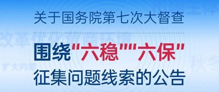 关于国务院第七次大督查 围绕“六稳”“六保”征集问题线索的公告