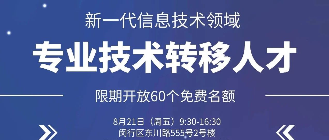 【通知】关于参加“新一代信息技术领域专业技术转移人才培训”的通知