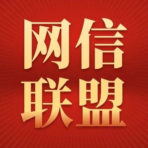 【网信联盟】中共中央纪委印发《关于做好2021年元旦春节期间正风肃纪工作的通知》