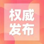 关注 | 关于居家隔离、核酸检测、健康码转绿等问题解读