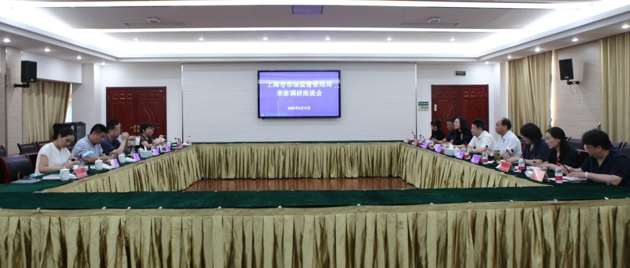 【品 • 头条】上海市市场监督管理局来泰调研消费品召回工作