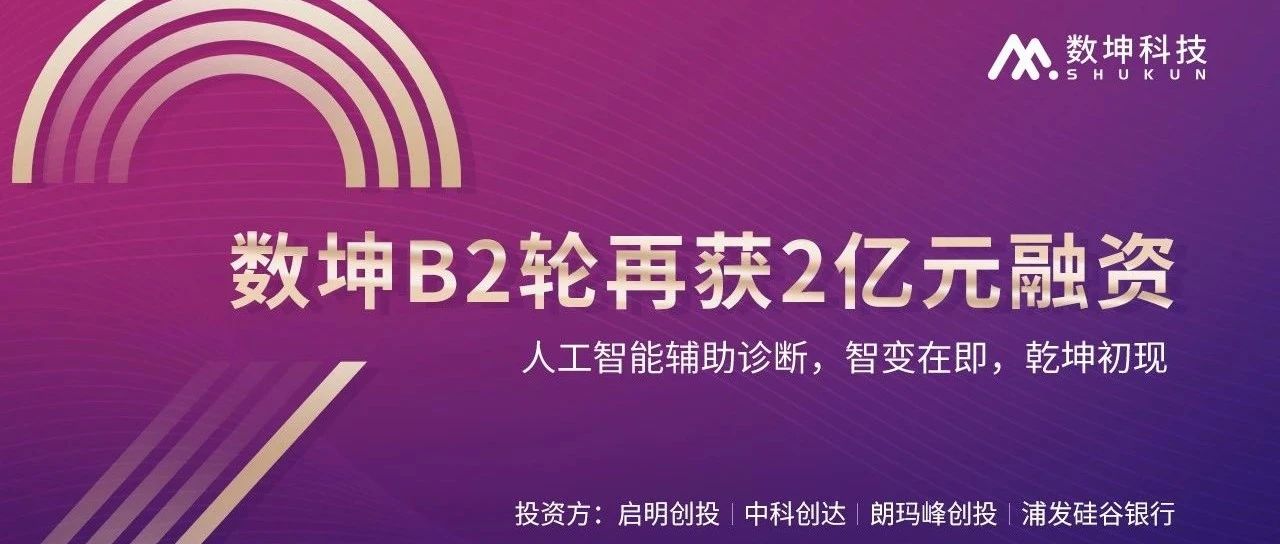 数坤宣布再获2亿融资，两个月内完成4亿，领跑AI影像行业