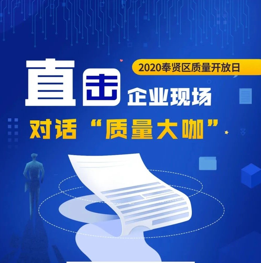 “大咖云集”！奉贤区“企业质量开放日”等你来参与