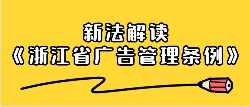《浙江省广告管理条例》有大变！温州这个培训班带你学