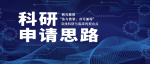 韩光教授畅谈科研申请思路〡“鱼与熊掌，亦可兼得”——寻找科研与临床的契合点