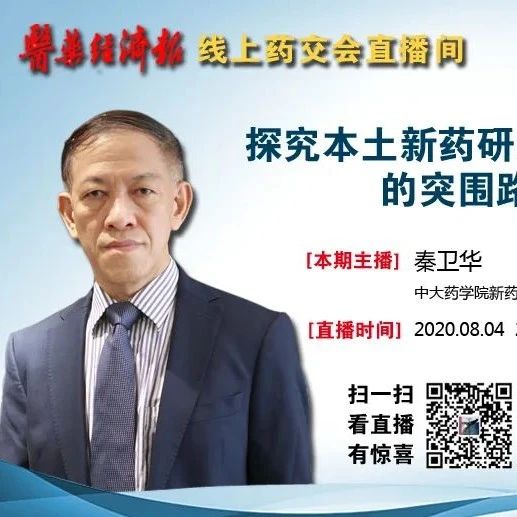 线上药交会 | “秦卫华：探究本土新药研发拥堵赛道的突围路径”今晚8点直播