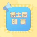 通知 | 关于举办首届上海市博士后创新创业大赛的通知