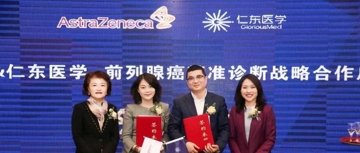 仁东医学/阿斯利康：国内首个前列腺癌伴随诊断开发合作
