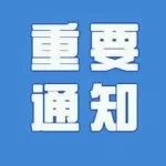 @张江各有关单位：这里有一份做好安全稳定的通知，请查收！