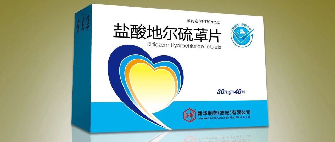 新华（高密）公司盐酸地尔硫䓬片（30 mg）全国首家通过仿制药一致性评价
