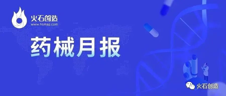 盘点 | 2022年5月全球最新获批药品和器械清单