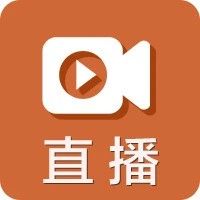 今日08:30【中国儿科之窗临床诊疗高峰论坛】盛大开启