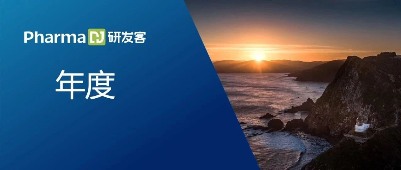 新药研发领域资本狂欢年 | 年度
