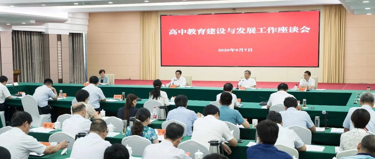 这次关于高中教育的座谈会很重要，书记市长一起参加！