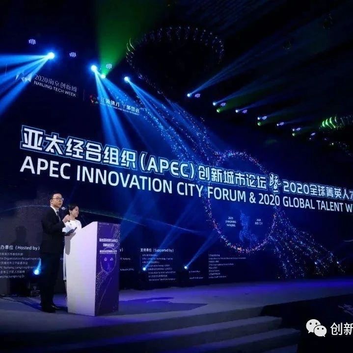 APEC创新城市合作“南京倡议”发布