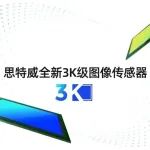 思特威全新推出3K级产品系列,为3K高清视频市场注入芯力量