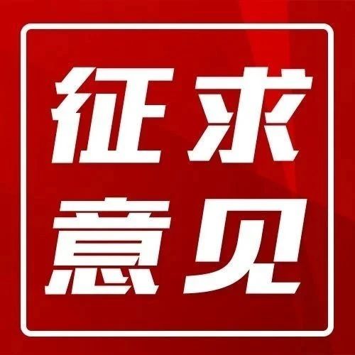 快来说说你的想法！《绍兴市物业管理条例（草案）》公开征求意见