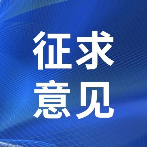 医疗器械中应用的纳米材料的安全性和有效性评价体系框架指导原则 （征求意见稿）