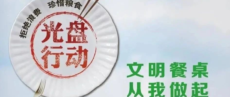 温州市医保局关于制止“舌尖上的浪费” 活动宣传