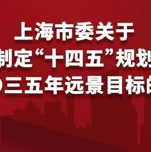全文公布！中共上海市委关于制定上海市国民经济和社会发展第十四个五年规划和二〇三五年远景目标的建议