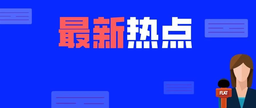 总投资90.1亿元！淄博高新区18个项目集中签约