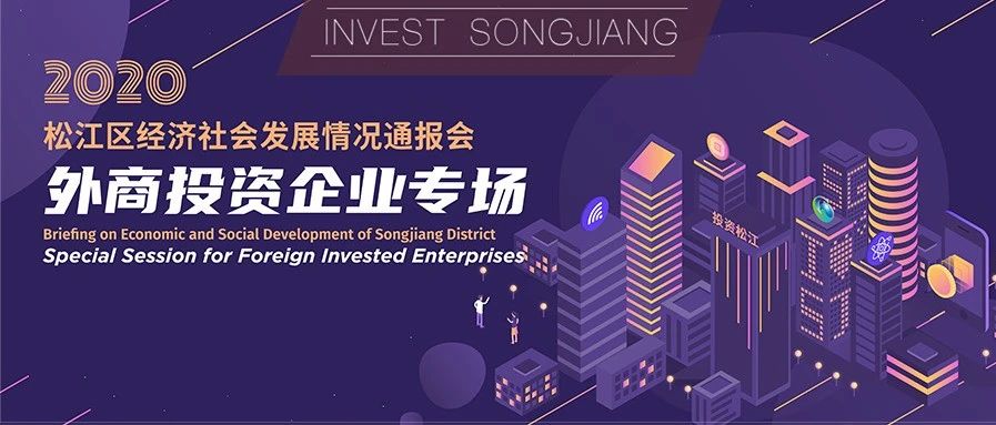松江区举行经济社会发展情况通报会外商投资企业专场