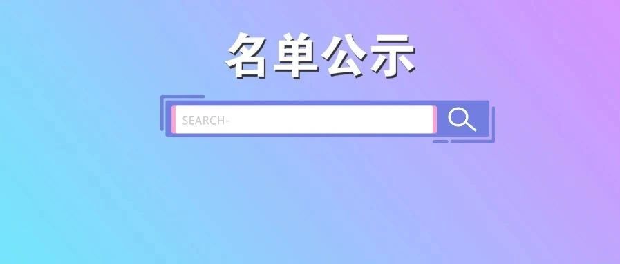 【名单公示】关于核拨企业以工代训补贴的公示（第二期）