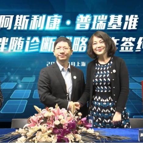 阿斯利康 &amp; 普瑞基准 达成卵巢癌伴随诊断战略合作