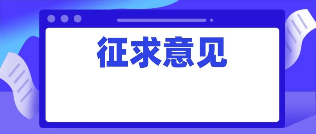 《上海市科技小巨人工程实施办法（草案）》公开征求意见啦！