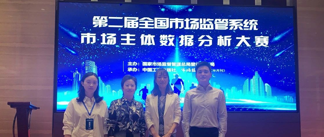 上海代表队荣获“第二届全国市场监管系统市场主体数据分析大赛”二等奖和最佳风采奖