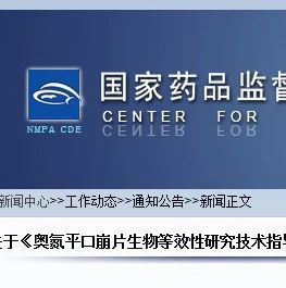 具体产品如何做BE？CDE发布11项具体产品BE研究技术指导原则征求意见稿！