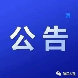 江苏省2021年度考试录用公务员公告