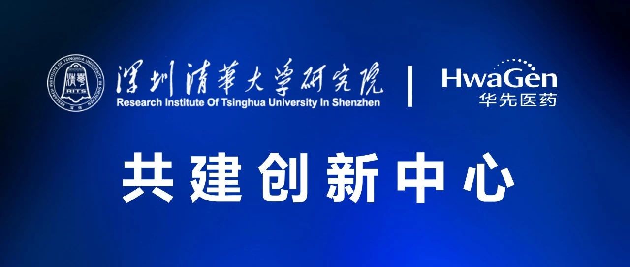 【企业快讯】华先医药与深圳市清华大学研究院共建创新中心