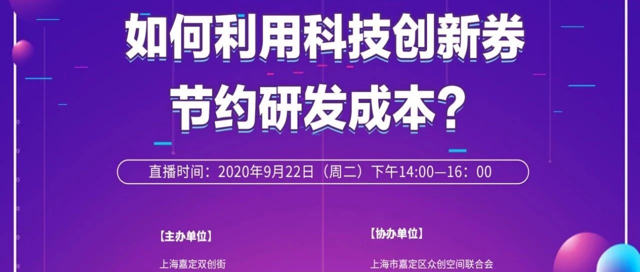 活动预告︱【嘉定双创讲堂】如何利用科技创新券节约研发成本？