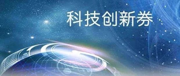 公示 | 关于上海市2020年第五批科技创新券公示的通知
