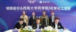 博腾股份和西南大学药学院、化学化工学院开启战略合作