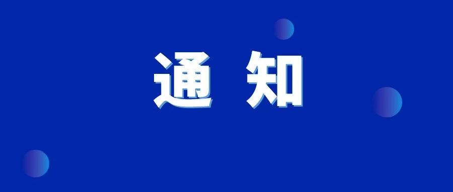 关于公布爱国卫生建议与投诉热线的通告