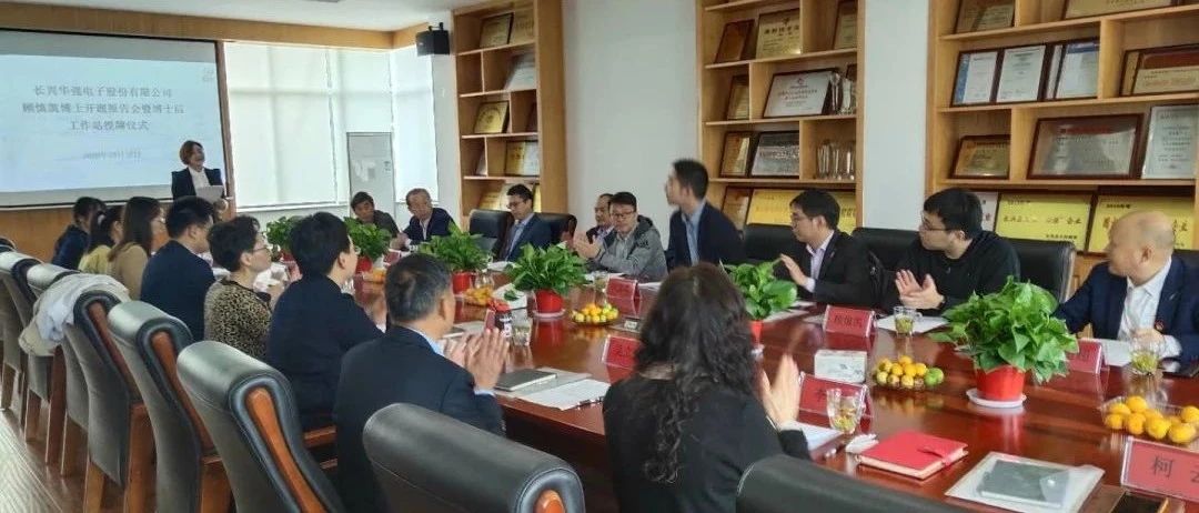 长兴华强电子股份有限公司首名博士进站开题报告会成功举办