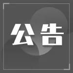 【公告】投诉举报联系方式公布！