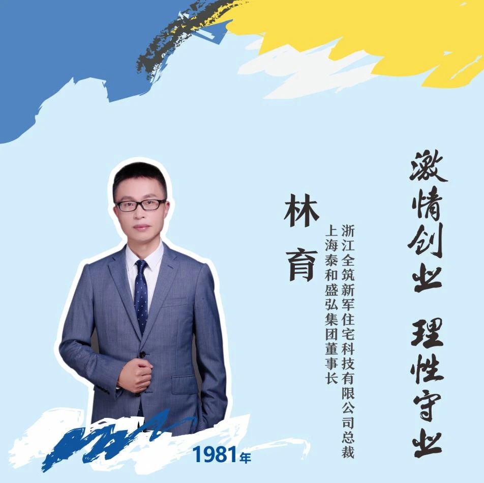 “8090”青创秀⑳丨林育：风口起舞，打造地产全产业链矩阵