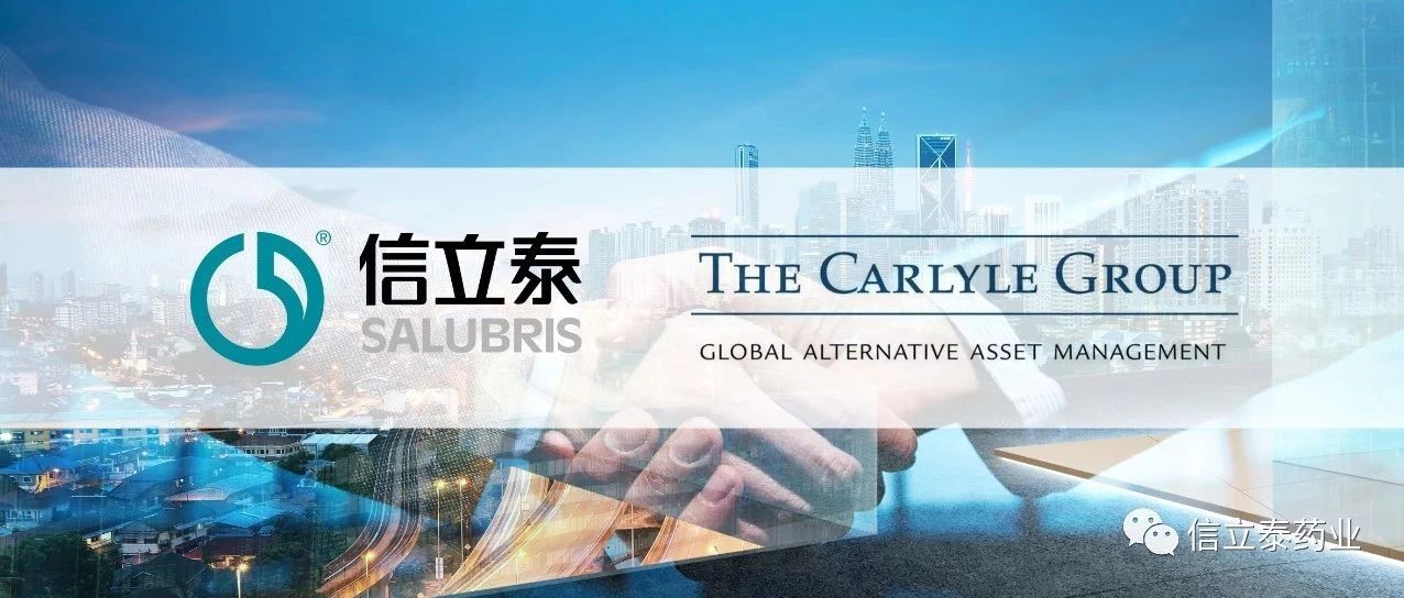 信立泰引入凯雷战略投资