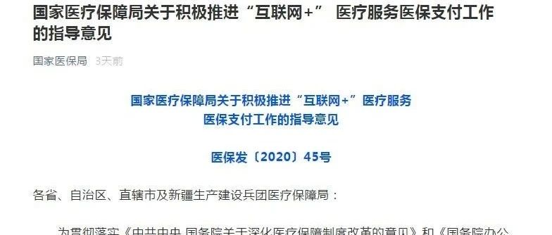 国家医疗保障局关于积极推进“互联网+” 医疗服务医保支付工作的指导意见