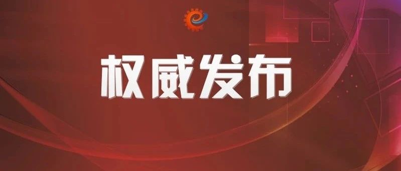 四部门印发指导意见：扩大战略性新兴产业投资 培育壮大新增长点增长极