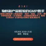 【课程直播】物料和产品检验GMP要求：检验过程管理（样品接收到出检验报告全过程）；记录设计、内容及填写、检验报告书！