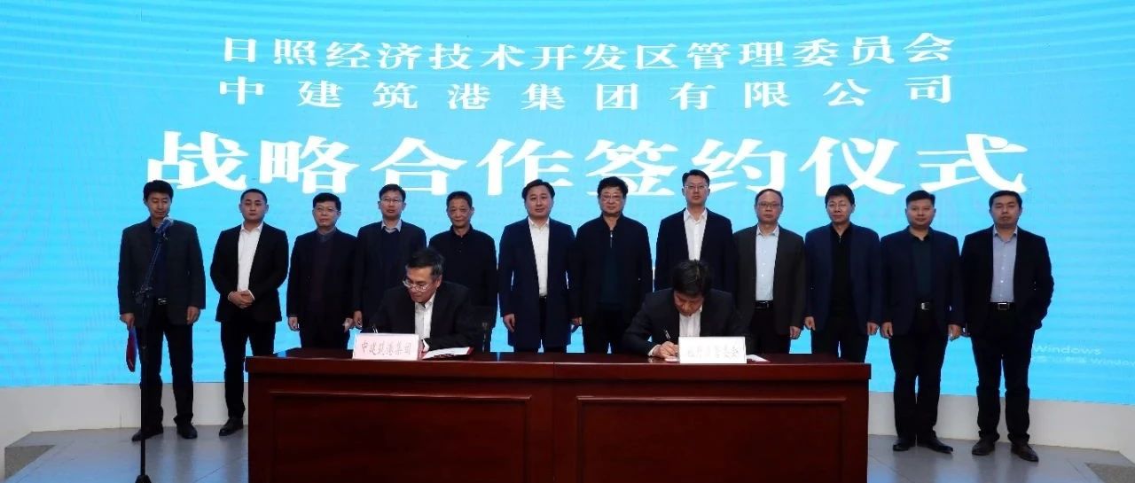 日照经开区与中建筑港集团有限公司签署战略合作协议