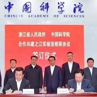 浙江省政府与中科院签署合作共建之江实验室框架协议