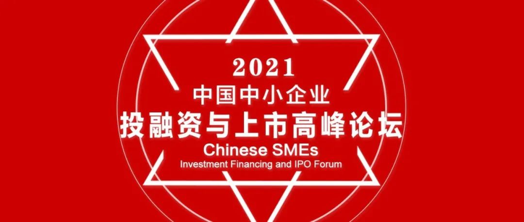 重磅！2021首届中国中小企业投融资与上市高峰论坛获奖企业榜单揭晓！